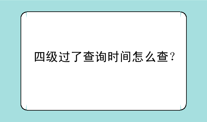 四级过了查询时间怎么查？