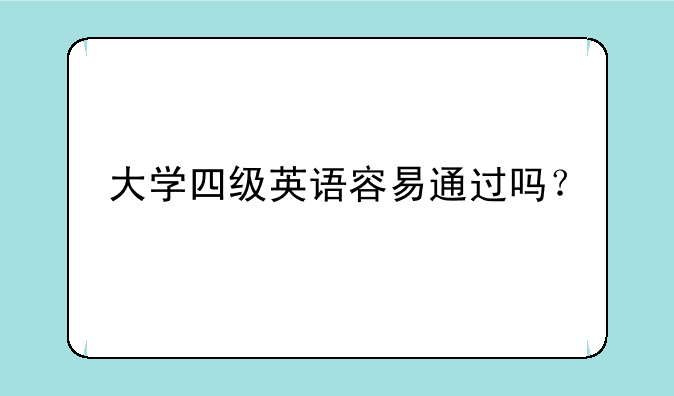 大学四级英语容易通过吗？