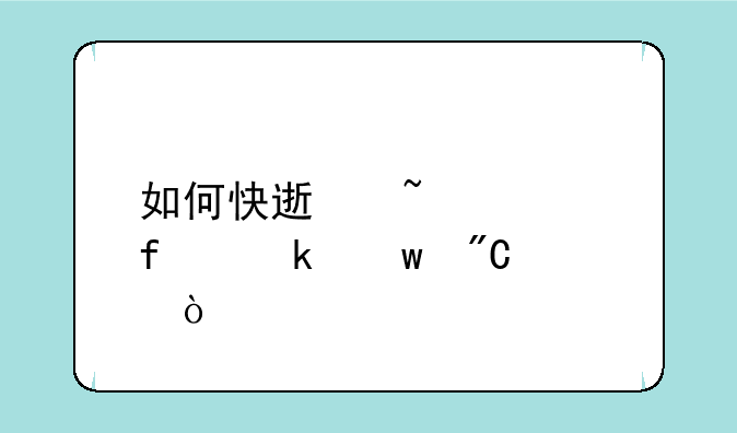 如何快速查询普通话成绩？