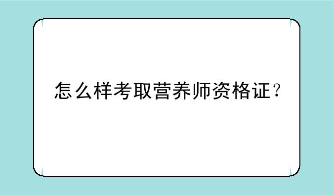 怎么样考取营养师资格证？