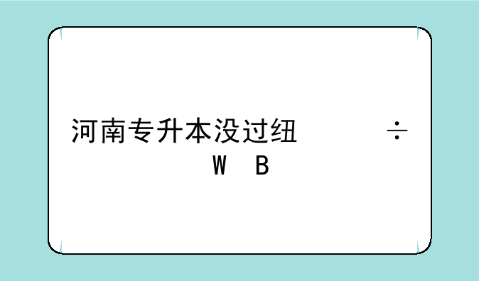 河南专升本没过线能补录吗