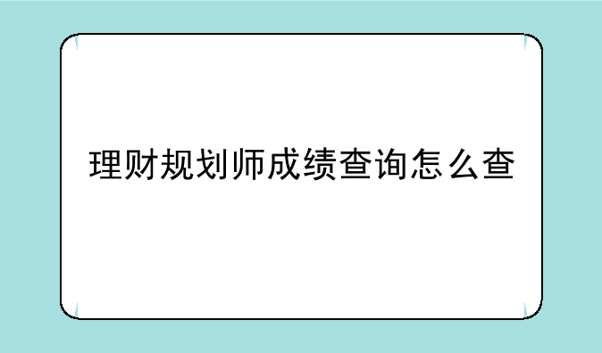 理财规划师成绩查询怎么查