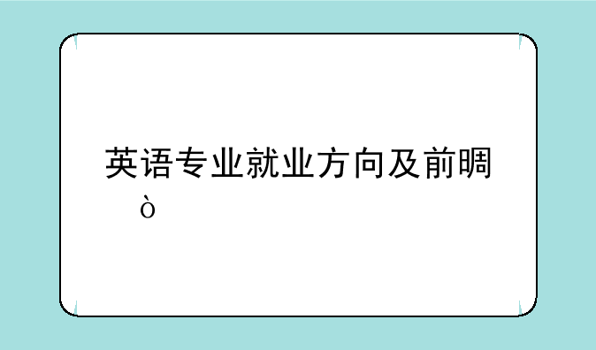 英语专业就业方向及前景？