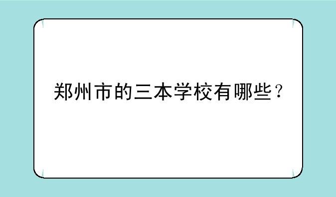 郑州市的三本学校有哪些？
