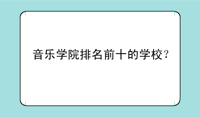 音乐学院排名前十的学校？