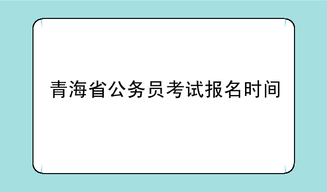 青海省公务员考试报名时间