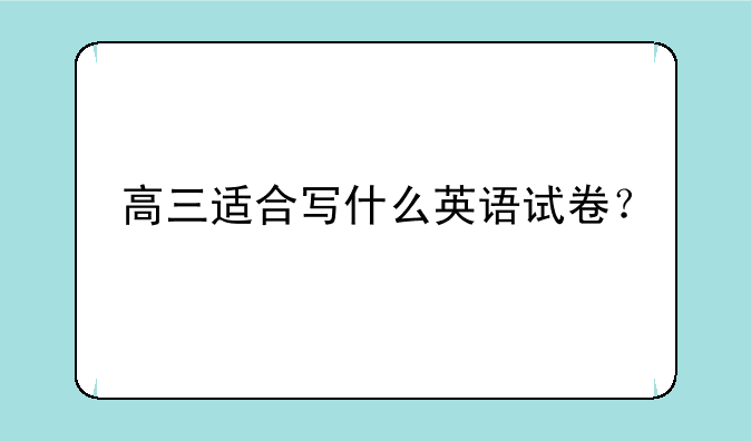 高三适合写什么英语试卷？