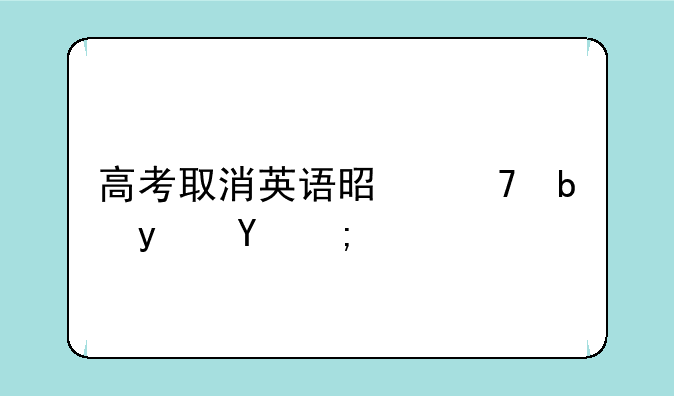 高考取消英语是不是真的？
