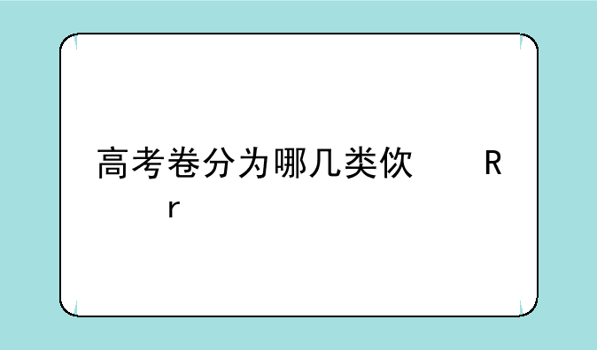 高考卷分为哪几类使用省份