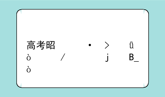 高考是六号就开始考的吗？