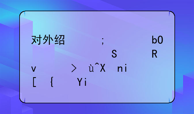 对外经济贸易大学研究生考试分数线多少？
