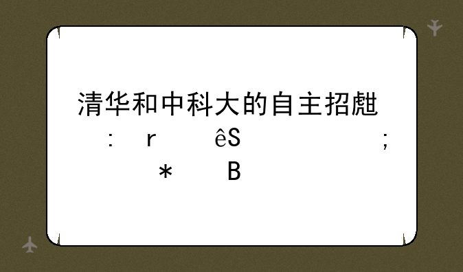清华和中科大的自主招生现在应该怎样报名