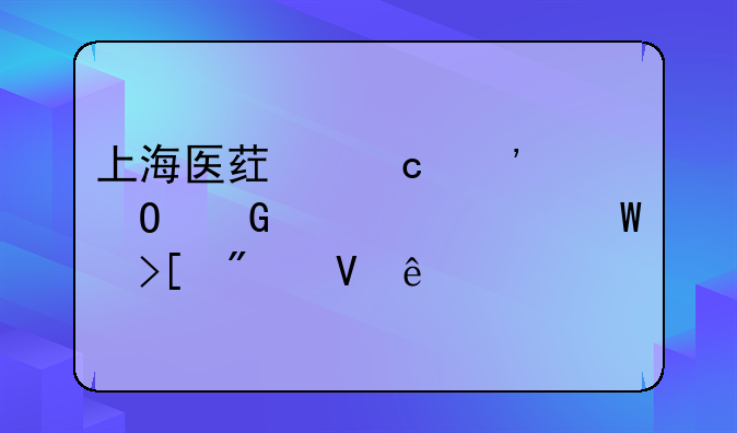 上海医药高等专科学校录取分数线