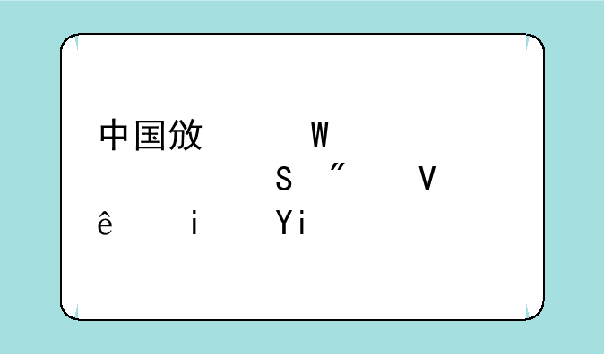 中国政法大学考研分数线是多少？