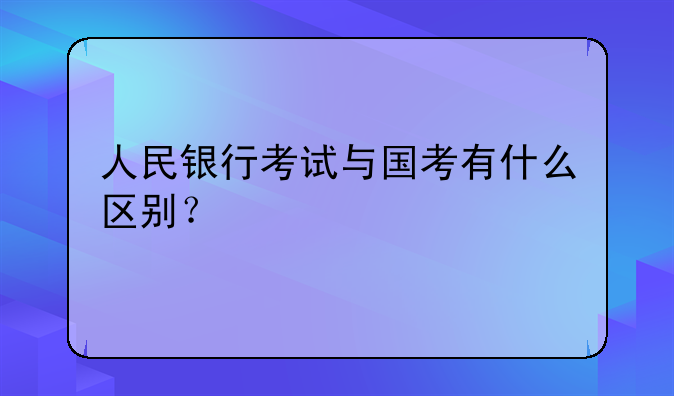 人民银行考试与国考有什么区别？