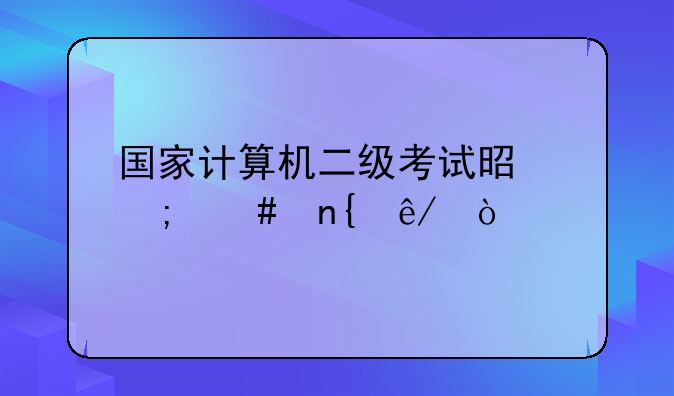 国家计算机二级考试是怎么回事？