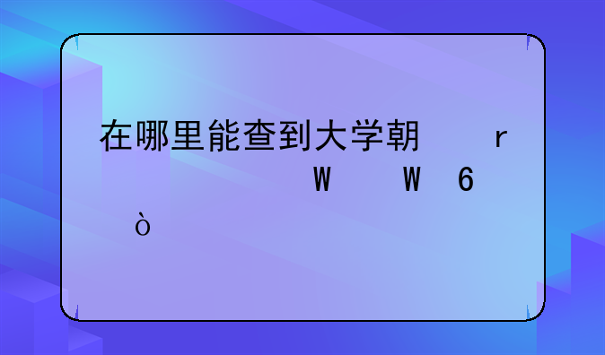 在哪里能查到大学期末考试试卷？