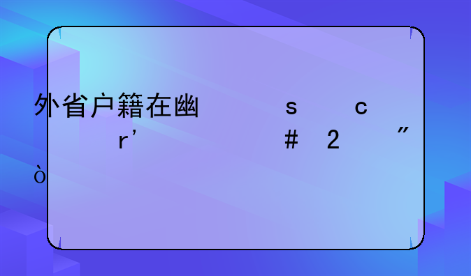 外省户籍在广东高考有什么区别？
