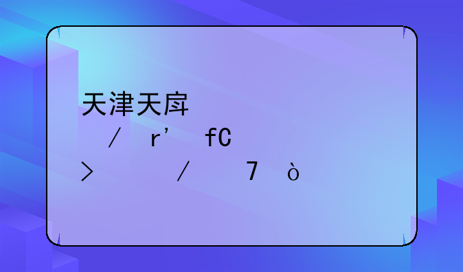 天津天房建设工程有限公司介绍？
