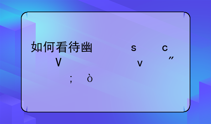 如何看待广东高考数学平均分低？