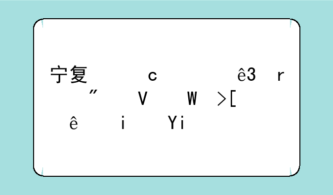 宁夏高考二本分数录取线是多少？