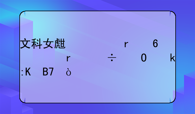 文科女生一本十大最好专业排名？