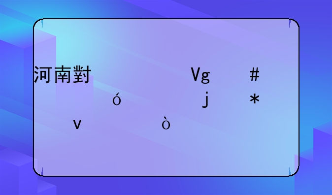 河南小学教师资格证的报考条件？