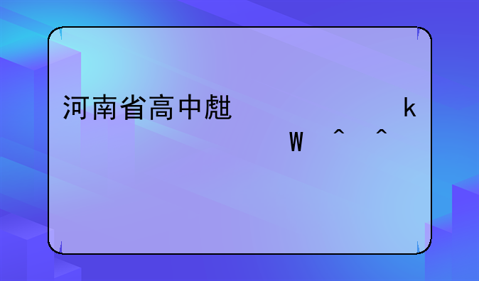 河南省高中生学业水平考试时间表