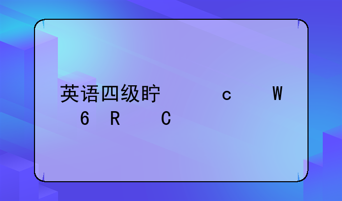 英语四级真题试卷电子版中文网？