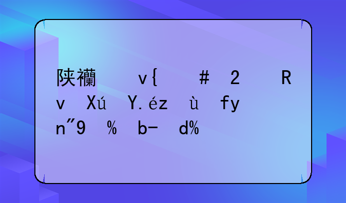 陕西非师范生可以考教师编制吗？