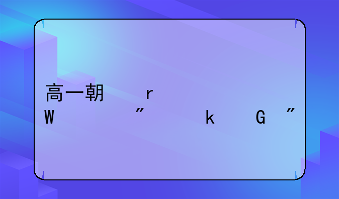 高一期末考试总分多少分才算及格