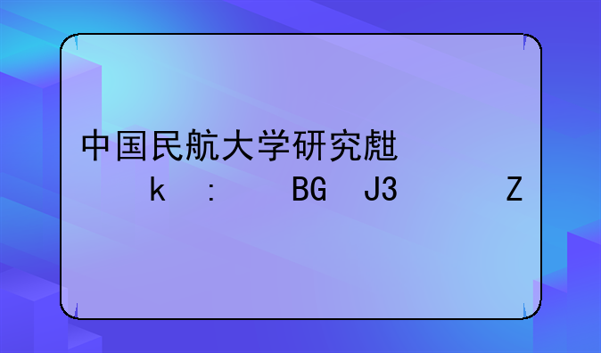 中国民航大学研究生就业去向和年薪