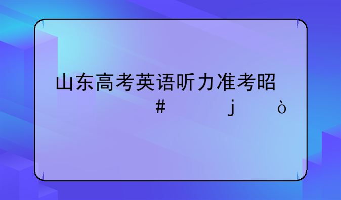 山东高考英语听力准考是什么样的？