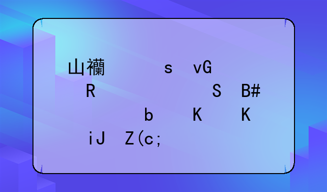 山西农村信用社联合社是什么支行？