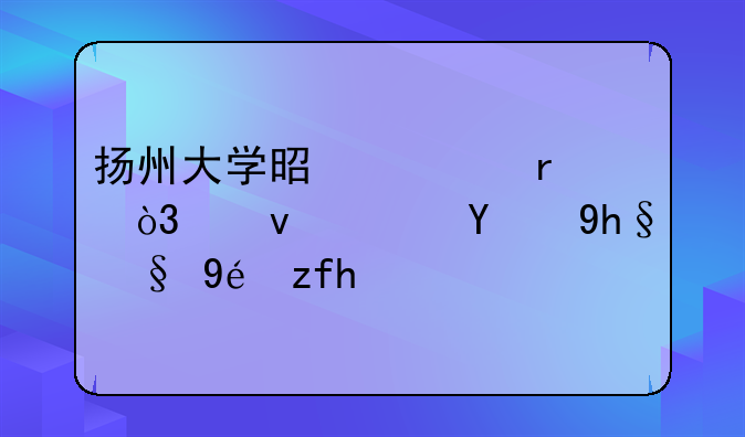 扬州大学是几本，江苏新增本科院校