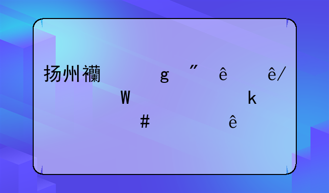 扬州西站到人事考试中心做什么公交