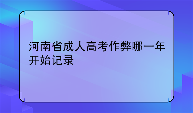 河南省成人高考作弊哪一年开始记录