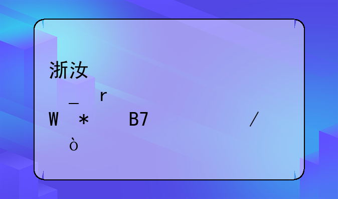 浙江宁波计算机一级考试报名流程？