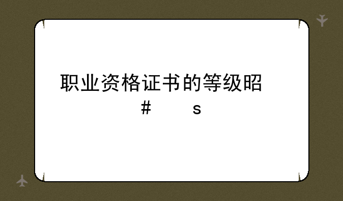 职业资格证书的等级是什么颜色的？