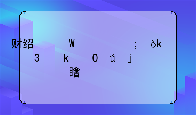 财经法规与会计职业道德的内容简介