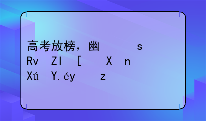高考放榜，广东考生多少分可以报考