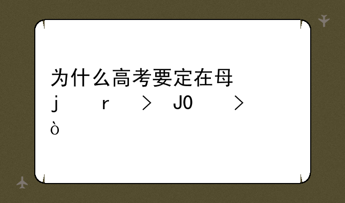 为什么高考要定在每年的6月7号和8号？