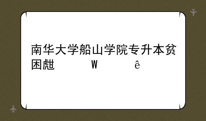 南华大学船山学院专升本贫困生录起线