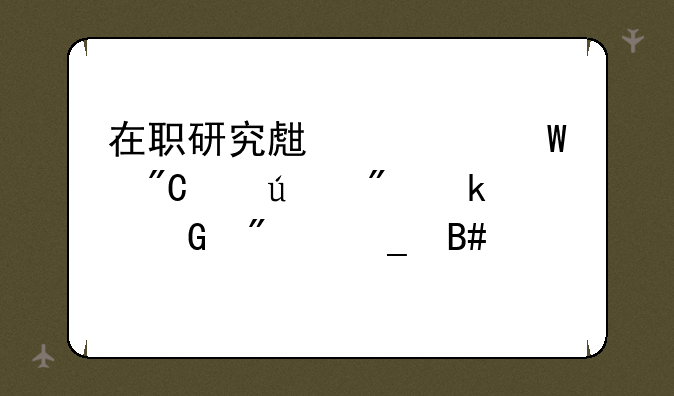 在职研究生考试成绩达到多少分算合格