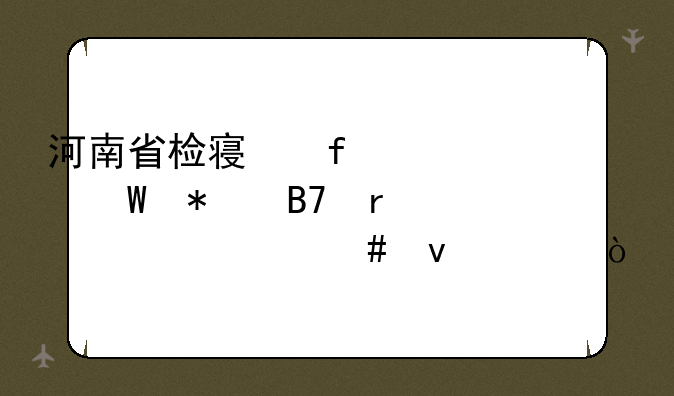 河南省检察院考试报名需要什么条件？