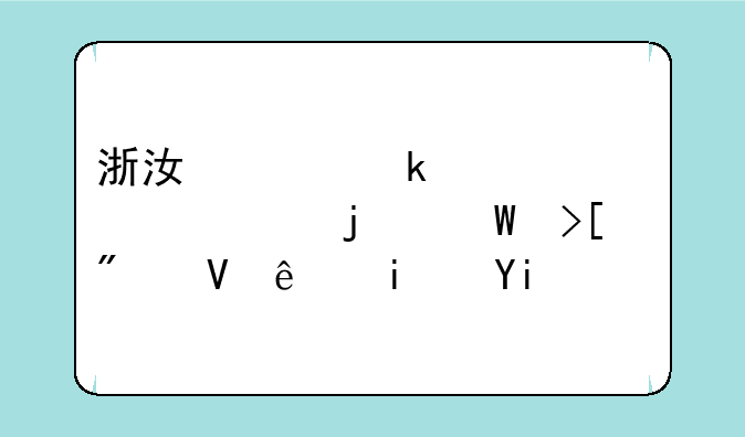 浙江工业大学今年的录取分数线是多少