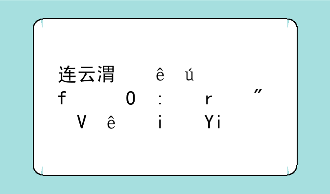 连云港康达学院专接本分数线是多少？