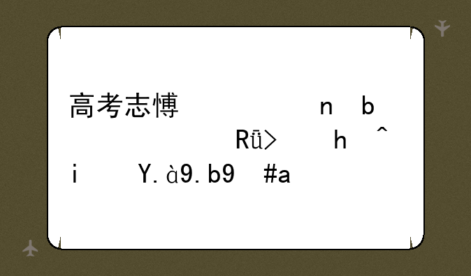 高考志愿一直显示自由可投是什么意思