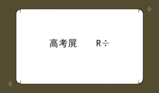 高考屏蔽前50名是什么意思？多久解封？