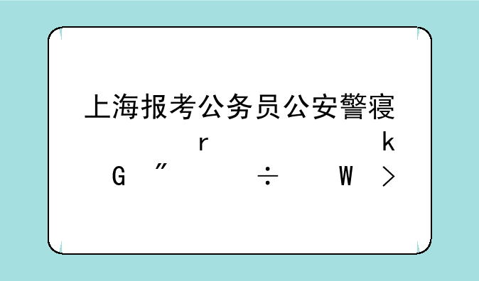 上海报考公务员公安警察类需要多少分能录取